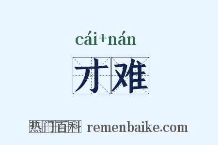 才难是什么意思的图片